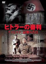 【中古】DVD▼ヒトラーの審判 アイヒマン、最期の告白 字幕のみ レンタル落ち ケース無