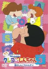 【中古】DVD▼クレヨンしんちゃん TV版傑作選 第9期シリーズ 3▽レンタル落ち