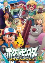 【中古】DVD▼ポケットモンスター ベストウイッシュ 14 レンタル落ち ケース無