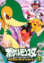 【送料無料】【中古】DVD▼ポケットモンスター ベストウイッシュ 3▽レンタル落ち