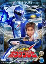 【中古】DVD▼轟轟戦隊 ボウケンジャー 3(第9話〜第12話) レンタル落ち ケース無