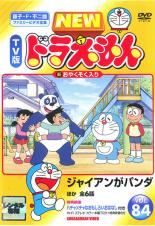 楽天あんらんど【バーゲンセール】【中古】DVD▼NEW TV版 ドラえもん 84 レンタル落ち ケース無