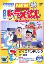 楽天あんらんど【バーゲンセール】【中古】DVD▼NEW TV版 ドラえもん 86 レンタル落ち ケース無