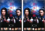 【バーゲンセール】全巻セット2パック【中古】DVD▼宮本武蔵(2枚セット)第一夜、第二夜 レンタル落ち ケ..