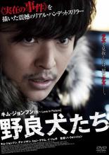 【バーゲンセール】【中古】DVD▼野良犬たち 字幕のみ レンタル落ち ケース無