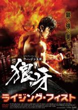 【中古】DVD▼狼牙 ライジング・フィスト 字幕のみ レンタル落ち ケース無