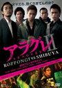 【バーゲンセール】【中古】DVD▼アラグレ II 2 ROPPONGI v.s. SHIBUYA レンタル落ち ケース無