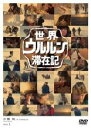 【バーゲンセール】【中古】DVD▼世界ウルルン滞在記 1 小栗 旬 レンタル落ち ケース無