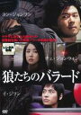 【バーゲンセール】【中古】DVD▼狼たちのバラード 字幕のみ レンタル落ち ケース無