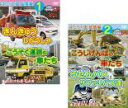 【バーゲンセール】2パック【中古】DVD▼はたらく車 総集編(2枚セット)1 きんきゅうじどうしゃ+こうそく道路の車たち、2 こうじげんばの車たち ろせんバス・サファリバス達▽レンタル落ち 全2巻 ケース無