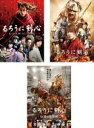 全巻セット【送料無料】【中古】DVD▼るろうに剣心(3枚セット)1、京都大火編、伝説の最期編▽レンタ ...