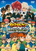 【送料無料】【中古】DVD▼劇場版 イナズマイレブン 超次元ドリームマッチ▽レンタル落ち