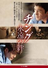 【中古】DVD▼チング 永遠の絆 字幕のみ レンタル落ち ケース無