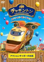 【バーゲンセール】【中古】DVD▼チャギントン スペシャル・セレクション アクションチャガーのお話 レンタル落ち ケース無