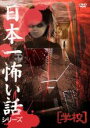 【バーゲンセール】【中古】DVD▼日本一怖い話シリーズ 学校 レンタル落ち ケース無