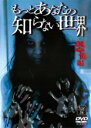 【バーゲンセール】【中古】DVD▼もっとあなたの知らない世界 恐怖編 レンタル落ち ケース無