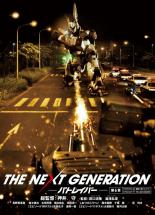 【送料無料】【中古】DVD▼THE NEXT GENERATION パトレイバー 第6章(第10話〜第11話)▽レンタル落ち