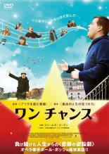 【送料無料】【中古】DVD▼ワン チャンス▽レンタル落ち