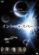 【バーゲンセール】【中古】DVD▼イントゥ・ザ・スペース レンタル落ち ケース無