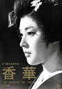 【バーゲンセール】【中古】DVD▼木下惠介監督作品 香華 前篇、後篇 2枚組 レンタル落ち ケース無