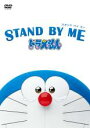 【中古】DVD▼STAND BY ME スタンドバイミー ドラえもん レンタル落ち ケース無