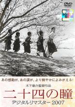 【中古】DVD▼二十四の瞳 デジタルリマスター2007▽レンタル落ち