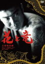 【中古】DVD▼花と竜 レンタル落ち ケース無