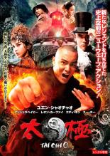 【中古】DVD▼TAICHI 太極 ゼロ レンタル落ち ケース無