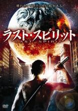 【バーゲンセール】【中古】DVD▼ラスト・スピリット▽レンタル落ち