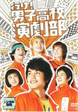 【バーゲンセール】【中古】DVD▼行け!男子高校演劇部▽レンタル落ち