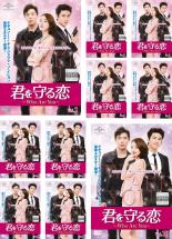 Rakuten - 【バーゲンセール】全巻セット【中古】DVD▼君を守る恋 Who Are You(10枚セット)第1話〜第16話 最終 字幕のみ レンタル落ち ケース無