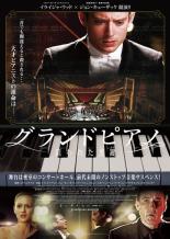 【中古】DVD▼グランドピアノ 狙われた黒鍵 レンタル落ち ケース無