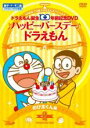 楽天あんらんど【バーゲンセール】【中古】DVD▼NEW TV版 ドラえもん スペシャル ドラえもん誕生100年前記念 ♪ハッピー・バースデー♪ドラえもん!! 2 のび太くん 編 レンタル落ち ケース無