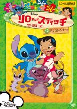 【中古】DVD▼リロ&スティッチ ザ・シリーズ 12 PJ ピージェー レンタル落ち ケース無