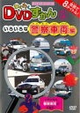 【バーゲンセール】【中古】DVD▼わくわく DVDずかん 5 いろいろな警察車両編 レンタル落ち ケース無