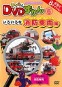 【バーゲンセール】【中古】DVD▼わくわく DVDずかん 6 いろいろな消防車両編 レンタル落ち ケース無