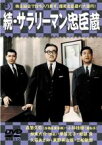 【バーゲンセール】【中古】DVD▼続 サラリーマン忠臣蔵 レンタル落ち ケース無