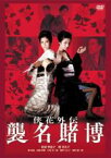 【中古】DVD▼侠花列伝 襲名賭博 レンタル落ち ケース無