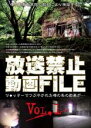 【バーゲンセール】【中古】DVD▼放送禁止 動画FILE Vol.1 ツ●ッターでつぶやかれた噂のあの動画が… レンタル落ち ケース無