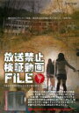 【バーゲンセール】【中古】DVD▼放送禁止動画 FILE 7 本当の恐怖はあなたのすぐ横にある… レンタル落ち ケース無