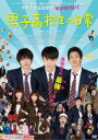 【バーゲンセール】【中古】DVD▼男子高校生の日常 レンタル落ち ケース無