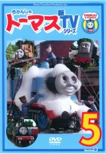 【中古】DVD▼きかんしゃトーマス 新TVシリーズ 第9シリーズ 5 レンタル落ち ケース無