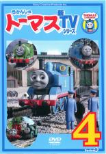 【中古】DVD▼きかんしゃトーマス 新TVシリーズ 第9シリーズ 4 レンタル落ち ケース無