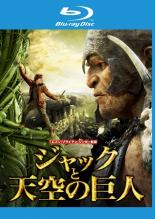【中古】Blu-ray▼ジャックと天空の巨人 ブルーレイディスク レンタル落ち ケース無
