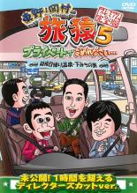 【バーゲンセール】【中古】DVD▼東野 岡村の旅猿 5 プライベートでごめんなさい…箱根日帰り温泉 下みちの旅 プレミアム完全版 レンタル落ち ケース無