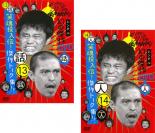 2パック【中古】DVD▼ダウンタウンのガキの使いやあらへんで!! 13 笑魂投入伝!傑作トーク集!! 14 一人 ..