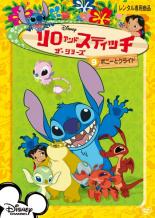 【中古】DVD▼リロ&スティッチ ザ・シリーズ ボニーとクライド レンタル落ち ケース無