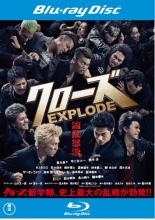 【バーゲンセール】【中古】Blu-ray▼クローズ EXPLODE ブルーレイディスク レンタル落ち ケース無