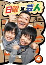 【バーゲンセール】【中古】DVD▼日曜×芸人 4 レンタル落ち ケース無