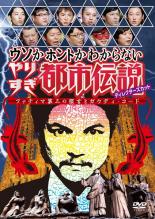 【バーゲンセール】【中古】DVD▼ウソかホントかわからない やりすぎ都市伝説 ファティマ第三の預言とガウディ・コード ディレクターズカット レンタル落ち ケース無